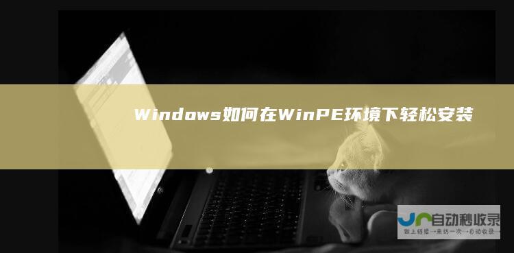 Windows 如何在WinPE环境下轻松安装 7安装指南