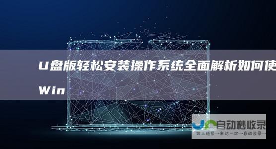 U盘版轻松安装操作系统 全面解析 如何使用WinPE