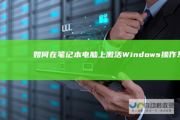 如何在笔记本电脑上激活Windows操作系统 全面指南