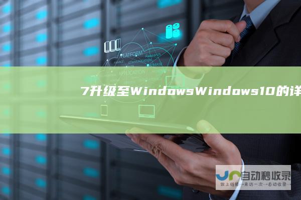 7升级至Windows Windows 10的详细步骤与注意事项