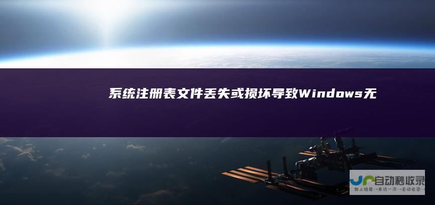 系统注册表文件丢失或损坏导致Windows无法加载