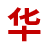 相关推荐