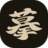 摹和涂