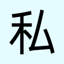 私藏