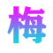 相关推荐