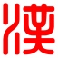 新华字典