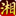 相关推荐