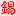 无锡人
