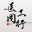 医工同行