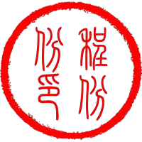 程彬彬