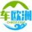 欧洲旅游包车