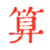 2025今日运势