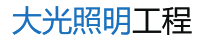 亮化工程公司