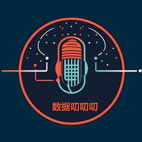 数据叨叨叨