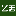 么丢