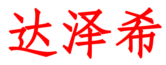 达泽希新材料（惠州市）有限公司