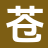 苍月书苑