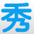相关推荐