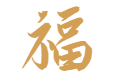 姓名详批