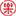 联系