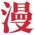 相关推荐