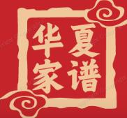 华夏家谱网