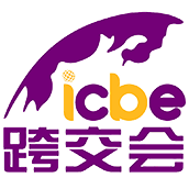 2025全球跨境电商交易博览会