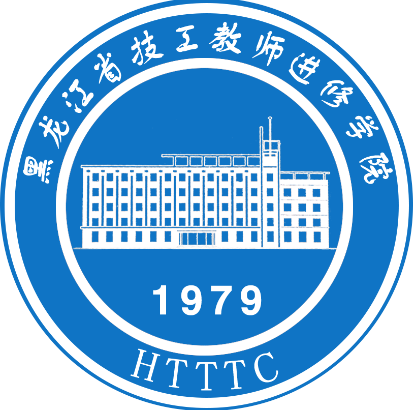 黑龙江省技工教师进修学院专业技术人员继续教育培训平台