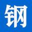 不锈钢