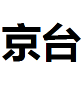 相关推荐