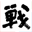 帝国网站管理系统