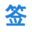 开放签