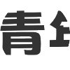 凯森28天青年牙医训练营