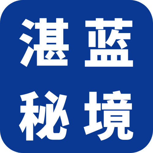 湛蓝秘境LANUITBLEU