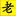 中国老年100网