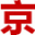 北京车牌出租服务