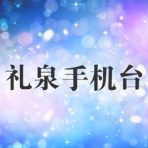 礼泉手机台