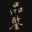 相关推荐
