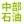 长沙天诚石化贸易有限公司