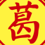 南葛庐官网