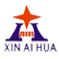 宁夏新爱华建材有限公司