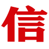 建信通