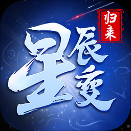 《星辰变归来》手游官方网站