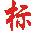 打标机,激光打标机,气动打标机,气动打码机厂家,激光焊接机,激光打码机供应商,激光焊接机,激光清洗机