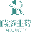 陕西瑞沃生物科技有限公司
