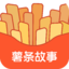 薯条故事