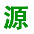 荣成市源泉废旧物资回收有限公司
