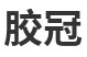 棉纸双面胶