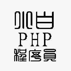 小白PHP程序员