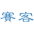 相关推荐